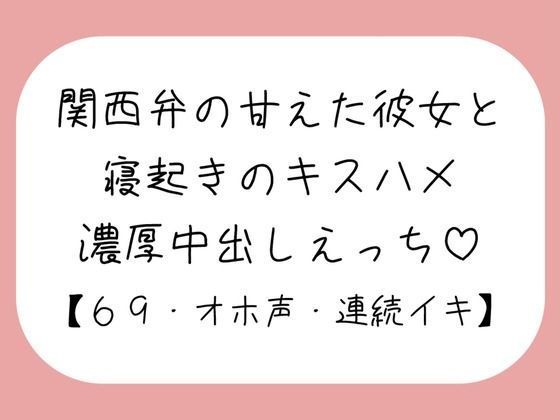 [同人誌]「【濃厚キスハメ】関西弁のあまあま彼女と。寝起きのいちゃらぶ中出しえっち♪」(みこるーむ)