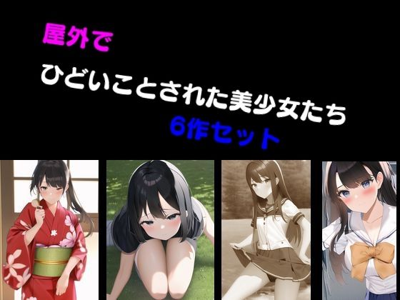 屋外でひどいことされた美少女たち 6作セット