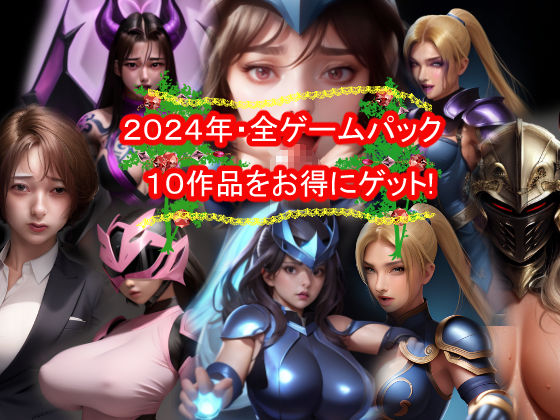 [同人誌]「おねえさん工房2024年・全ゲームパック」(おねえさん工房)