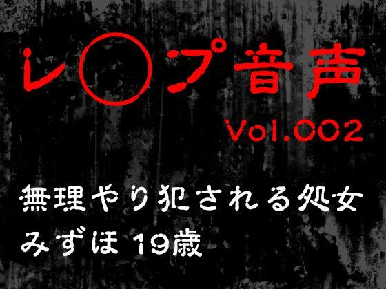 【レ◯プ音声】無理やり犯●れる処女 みずほ19歳