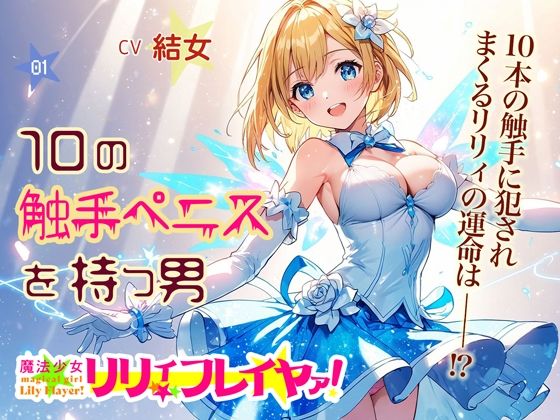 [同人誌]「魔法少女リリィ・フレイヤァ！【第一話】vs.10の触手ペニスを持つ男」(音Este)