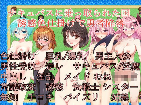 サキュバスに乗っ取られた国〜誘惑色仕掛けで勇者陥落〜