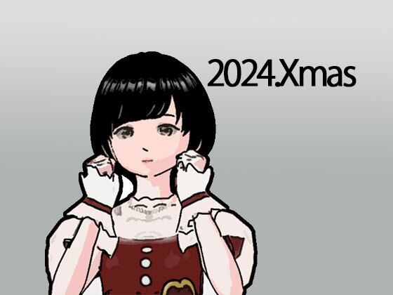 【無料】2024クリスマスプレゼント