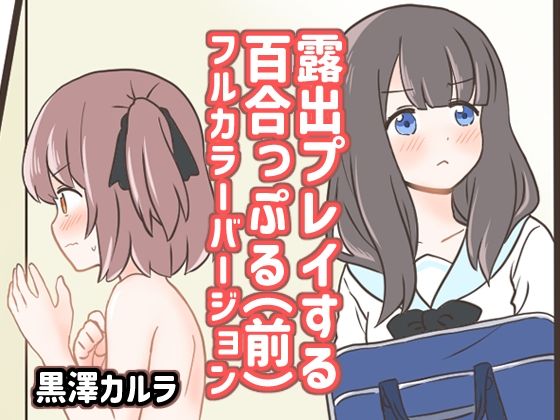 露出プレイする百合っぷる（前） フルカラーバージョン