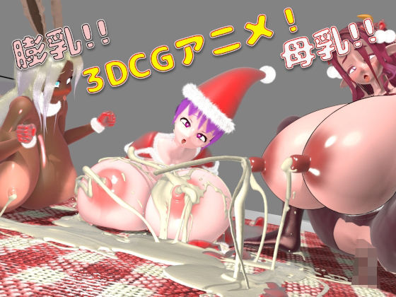 母乳！膨乳！クリスマスパーティー！