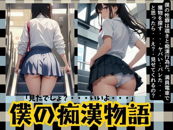 僕の痴●物語「変態の性癖が開花した日」JKのおパンツが一番興奮します・・・