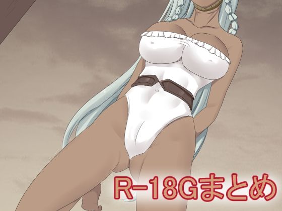 R-18Gまとめ