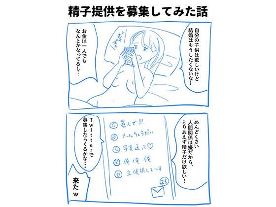 [同人誌]「実録！精子提供レポート漫画」(妊活応援！精子提供実体験レポート)