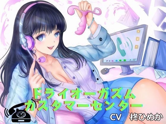 [同人誌]「【アナニー専用音声】ドライオーガズム・カスタマーセンター（エネマグラ、綿棒でのメスイキ誘導）」(オナらぼ)