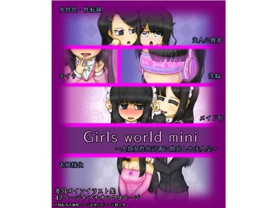 Girls world mini 〜人類女性化計画に敗北した主人公〜