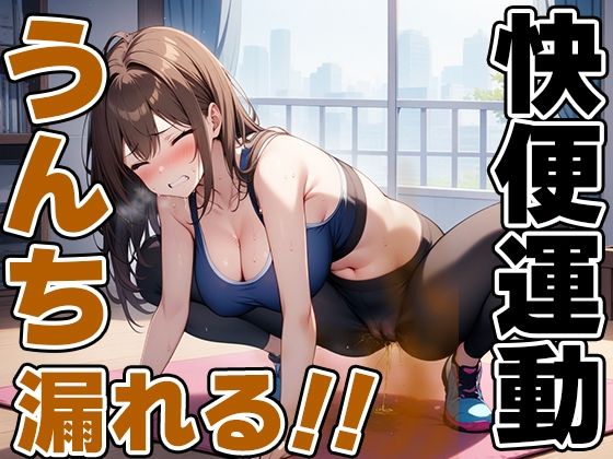 限界快便ストレッチ〜効きすぎてうんちでりゅぅ〜！！〜【七瀬ゆな】