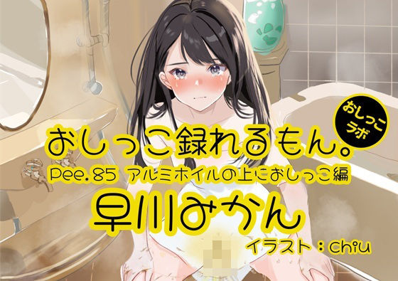 【おしっこ実演】Pee.85早川みかんのおしっこ録れるもん。〜アルミホイルの上におしっこ編〜