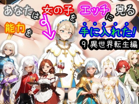 【スマホ・PC両対応/MultiLang】あなたは女の子をエッチに見る能力を手に入れた！9 異世界転生編