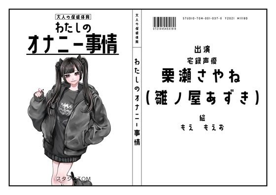 【宅録声優】わたしのオナニー事情 No.37 栗瀬さやね（雛ノ屋あずき）【オナニーフリートーク】