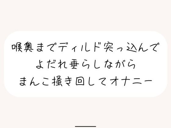 [同人誌]「【実演オナ】大きめディルドを喉奥まで咥えて涎垂らしながら、ぐちょぐちょになったおまんこかき混ぜて絶頂オナニー」(みこるーむ)