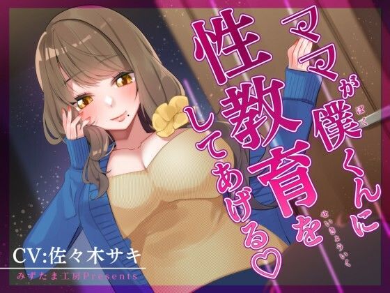 [同人誌]「【オナサポ/低音オホ】ママが僕くんに性教育をしてあげる♪」(みずたま工房)