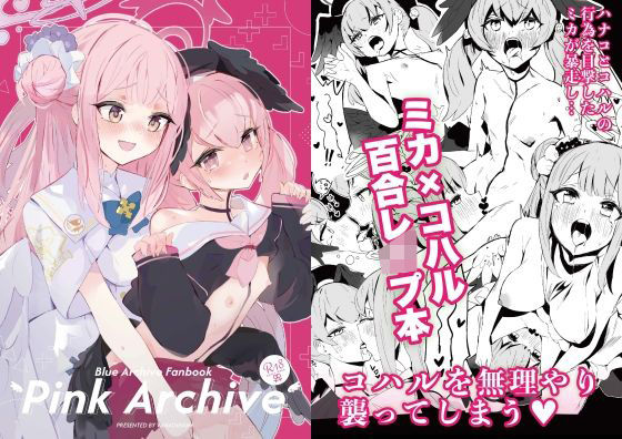 [同人誌]「Pink Archive」(ばなじニウム)