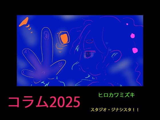 [同人誌]「【コラム2025】同人作家のAI対策マニュアル2025年版【3年分の経験まとめ】」(ヒロカワミズキ（スタジオ・ジナシスタ！！）)