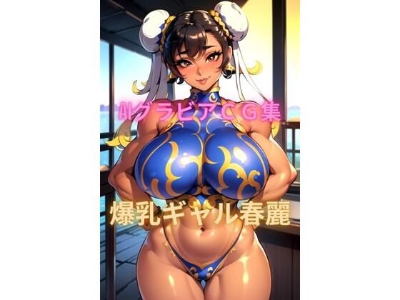 [同人誌]「AIグラビアCG集 爆乳ギャル春麗」(YUKI)