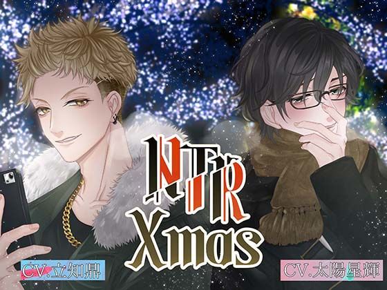 NTR Xmas 〜ヒロイン視点編〜【出演声優:立知鼎 太陽星輝 しぐれさみだれ】