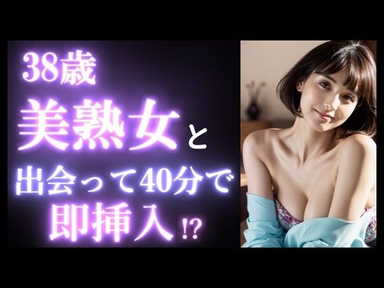 【実録】38歳 美熟女を出会って40分で即挿入！？｜カフェデートからお持ち帰りまでのヤバい瞬間。美魔女。マッチングアプリ