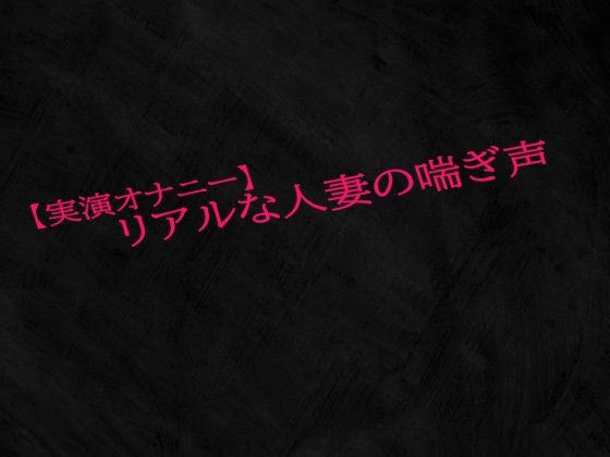 【実演オナニー】リアルな人妻の喘ぎ声