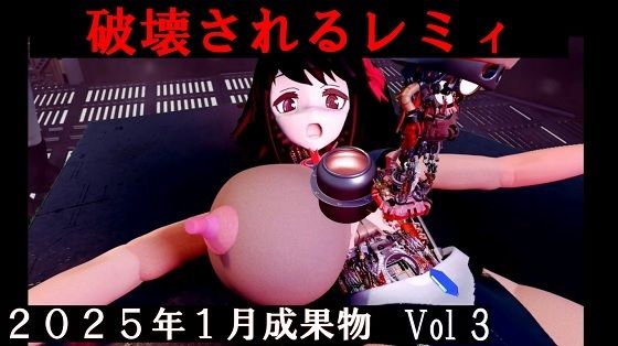 分解されるレミィ  2025年1月成果物 Vol3