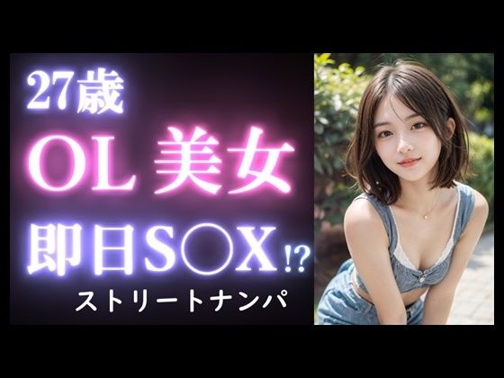 【実録】27歳 ショートパンツ美女をお持ち帰り｜街中で出会ったOL美女をナンパして自宅でセックス【ストリートナンパ】