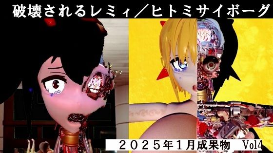 破壊されるレミ/ヒトミサイボーグ 2025年1月成果物Vol4