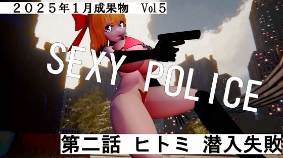 SEXY POICE第二話ヒトミ潜入失敗2025年1月成果物Vol5