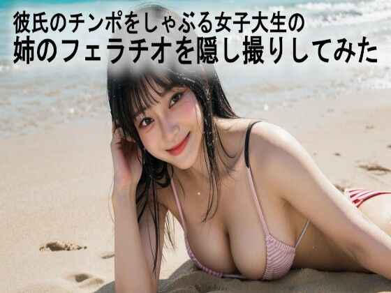 彼氏のチンポをしゃぶる女子大生の姉のフェラチオを隠し撮りしてみた