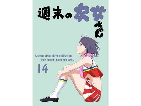 [同人誌]「週末の次女ちゃん その14」(ライトリーズン)