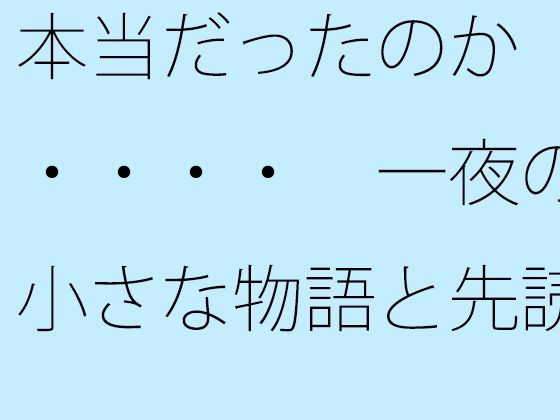 【無料】本当だったのか・・・・  一夜の小さな物語と先読みできるか