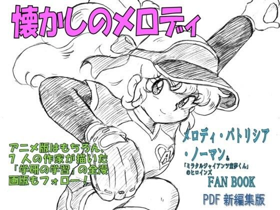 [同人誌]「懐かしのメロディ  メロディ・パトリシア・ノーマン＆「ミラクルジャイアンツ童夢くん」のヒロインFANBOOK  PDF新編集版」(丁字屋残党)