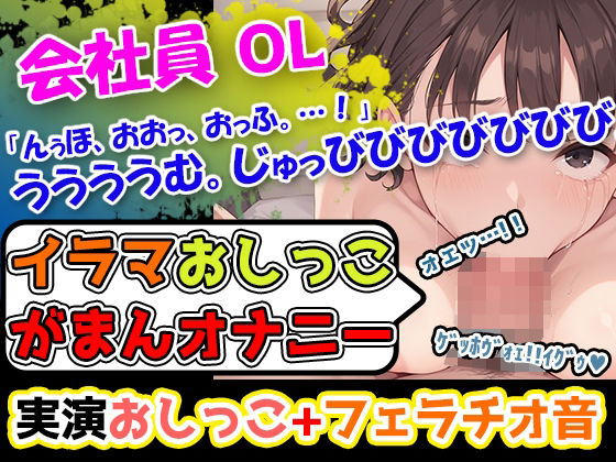 [同人誌]「【イラマおしっこ我慢オナニー】おっぱい大きさGカップ声優「みなみゆう」様24歳によるハード企画！んっふんちゅ。ふーふー。「ディルドをイラマチオしようとしています」」(UNCO研究所)