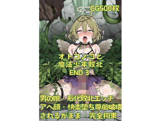 [同人誌]「オトコノコと魔法少年敗北END3」(おさかなの泉)