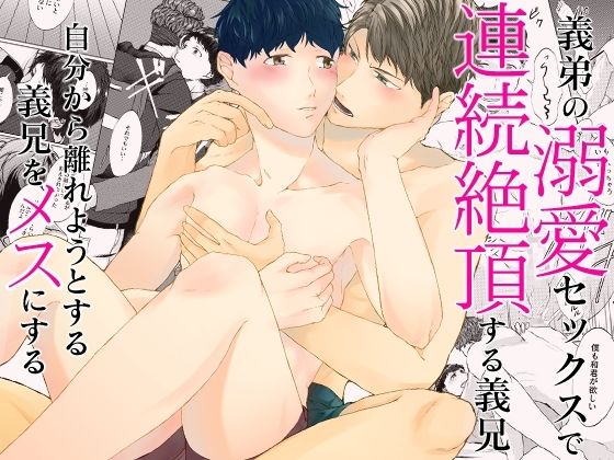 [同人誌]「義弟の溺愛セックスで連続絶頂する義兄。自分から離れようとする義兄をメスにする」(OL)