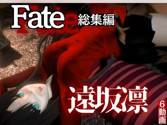 [同人誌]「fateの遠坂凛とイチャラブプレイから教え込みプレイまで詰め合わせた動画総集編」(異世界転生)