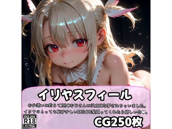 [同人誌]「絶対ヌけるイリヤスフ〇ールのCG集」(BBCおじさん)