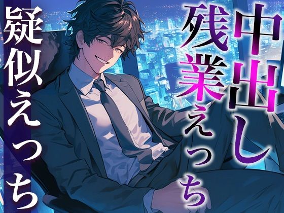 [同人誌]「後輩くんとオトナな残業〜玩具・クリ舐め同時責めと大量中出しで犯●れました〜（CV:がく×シナリオ:六華-rikka-）」(dots)