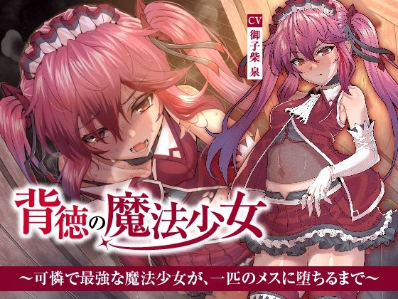 [同人誌]「【NTR】背徳の魔法少女〜可憐で最強な魔法少女が、一匹のメスに堕ちるまで〜」(くれいじーべりる)