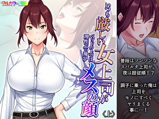 [同人誌]「いつも厳しい女上司がベッドの上では理性ぶっ飛びメスの顔 上」(あまからや)