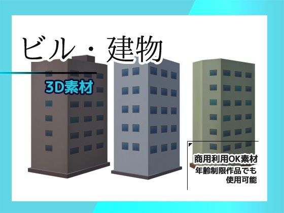 [同人誌]「ビル・建物の3Dデータ＆画像素材〜商用OK著作権フリー」(商用利用OK素材)