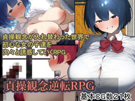 [同人誌]「貞操観念逆転RPG」(六楚洲)