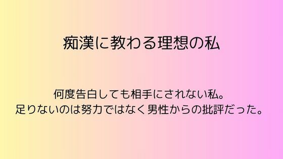 [同人誌]「痴●に教わる理想の私」(rpmカンパニー)