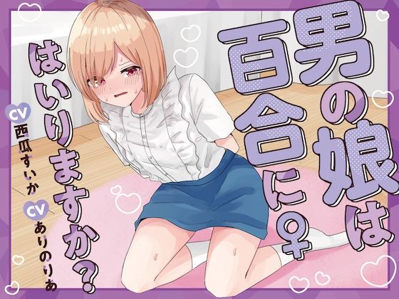 【おしっこ我慢】男の娘は百合にはいりますか？ CV西瓜すいか CVありのりあ