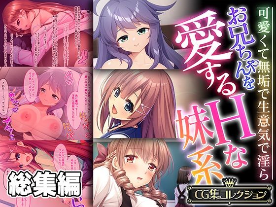 [同人誌]「お兄ちゃんを愛するHな妹系 〜可愛くて無垢で生意気で淫ら〜【CG集コレクション】」(どろっぷす！)