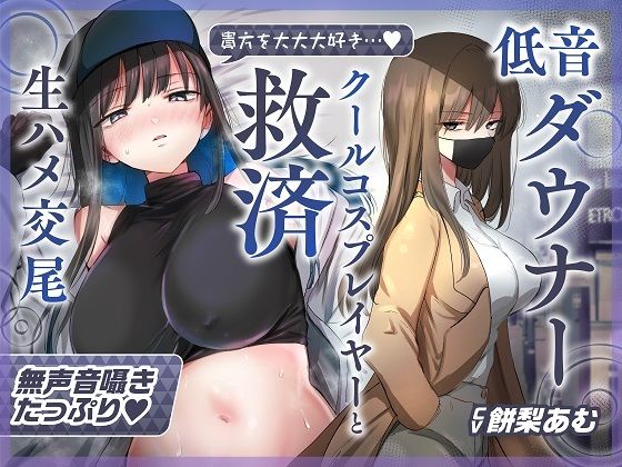 [同人誌]「【ゆるオホ×救済えっち】コスプレ風俗で貴方を大好きな低音ダウナー爆乳レイヤーと純愛生ハメ交尾する音声【囁き舐めたっぷり】」(おいしいおこめ)