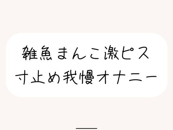 [同人誌]「【本気実演】雑魚まんこ激ピス寸止め我慢オナニー。最後は雑魚まんこでごめんなさいしながら全身で快感受け止めるなっがい絶頂」(みこるーむ)