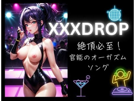 [同人誌]「XXXDROP:絶頂必至！官能のオーガズムソング」(ヒメゴト)